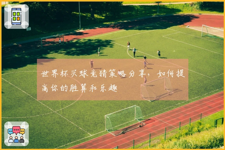 世界杯买球竞猜策略分享，如何提高你的胜算和乐趣