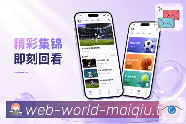买球站App赛事节省时间展示：清楚入口、实时比分、摘要内容和精准提醒